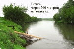 Коттеджный поселок Река через 700 метров. Хвойные деревья. До города 2 км.